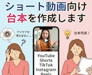ショート動画向け台本を作成します 考える工程が負担な方へ、構成から台本を作成します イメージ1