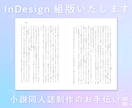 小説同人誌の本文組版承ります InDesignを使用し、入稿用データを制作いたします。 イメージ1