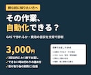 その事務作業、GASで自動化できるか診断します できる・できない・費用の目安を、3日以内に文章でお返しします イメージ1