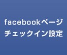 【facebookページ】チェックイン機能設定 イメージ1