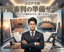 労働審判の不安整理します。準備サポートします 労働審判は弁護士なしでも争えます。 イメージ1