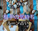 相手の本音をルーンで占います あの人の気持ちは？どんな時に私を思い出す？ イメージ1