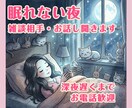 眠れない夜の雑談相手・お話し聞きます 寝ようとしても眠れない夜の気分転換に・深夜歓迎 イメージ1