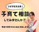 0歳からの子育てのお悩みを電話相談でサポートします 子どもの悩みを保育のプロが聞きます。1分からでも大丈夫です。 イメージ1