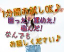 １分間でもOK♪なんでもお聴きします ✨日常生活の愚痴やお悩みを話してスッキリしませんか✨ イメージ1