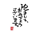 筆文字【 ai/psd入稿データで作成】します 書道歴20年 プロのグラフィックデザイナーにおまかせ イメージ2