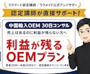 利益が残るAmazon中国輸入OEMコンサルします 「基礎は終えた。次は利益」へ。OEM・利益構造を専門指導 イメージ1