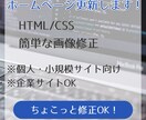 Webサイトの更新・修正を即対応します テキスト・画像差し替え迅速に対応します イメージ1