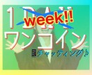 まずは1週間、あなたのお側にいます ◉リニュ感謝価格！9月いっぱいまで！を延長の10/16まで◉ イメージ1