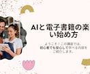 ＡＩと電子書籍の楽しい始め方教えます パソコン苦手でも大丈夫！AI電子書籍作成講座 イメージ2