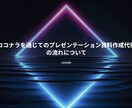 プレゼン資料（パワーポイント）を作成代行します 複数のAIツールを組み合わせた独自のPPT資料を作成 イメージ3