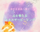 心を整えるエネルギーヒーリングします あなたの心を整える時間‐疲れている方におすすめです‐ イメージ1