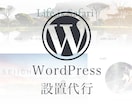 ワードプレスの設置・初期設定代行させて頂きます WordPressでブログやサイト作成ならお任せください！ イメージ4