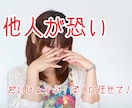 人に意見が言えない。そんなあなたへアドバイスします うつ病無職の過去を持つ「恋愛マスター」の僕が力になります イメージ1