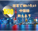 ワンコインレッスン 接客で使える中国語教えます リクエストに応じて、とっさの一言、便利な一言を録音します イメージ1