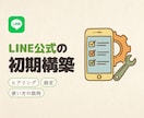LINE公式アカウントの初期構築を代行します 公式LINEの設定を代行。自動応答・リッチメニューまで イメージ1