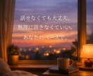 不安で苦しい今。静かな癒し声で寄り添います 気持ちがほどけるまで、そっとそばに。素直になれる時間を。 イメージ3