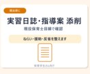 保育実習日誌・指導案を現役保育士が添削します 提出前の不安を軽く、1日分から確認 イメージ1