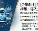 丸投げOK！最短でAIチャットボット構築します AI初心者でも安心サポート！学生AI開発者が迅速構築します！ イメージ1