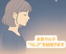 本質カルテ｜“らしさ”を紐解きます 変化に迷うあなたへ。“自分軸”を取り戻すために イメージ1