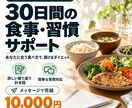 30日間、続けられるダイエットをサポートします 食事の振り返り8回＋質問対応で、あなたに合う習慣づくり イメージ1