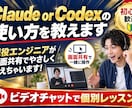 Claude or Codexの使い方を教えます 現役エンジニアが画面共有でやさしく教えちゃいます！ イメージ1
