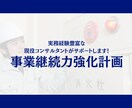 事業継続力強化計画の策定と申請をサポートします 中小企業のBCP策定を専門家が完全サポート！ イメージ1
