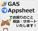 GAS・Appsheetについてご相談お受けします 「困った」「詰まった」「わからない」の解決・サポートします！ イメージ1