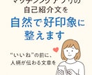 マッチングアプリの自己紹介を自然で好印象に整えます “いいね”の前に、人柄が伝わる文章を。 イメージ1