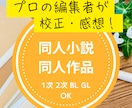 プロ編集者が誤字・脱字チェック（感想付き）します 同人小説・SSなど、あなたの大切な作品を丁寧に校正 イメージ1