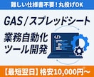 スプレッドシート・GASの自動ツール開発します 面倒なコピペや事務作業を自動化！仕様書なしで丸投げOK イメージ1