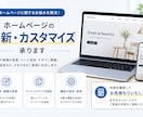 ホームページの更新・カスタマイズを承ります 当サービスでホームページ制作をご依頼の方専用のオプション イメージ1