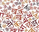 ヒンディー語→日本語の翻訳承ります ヒンディー語専攻・インド留学を経て現在インド勤務しております イメージ1