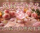 復縁できる？今の縁の状態視ます 復縁できる？あの人の本音と今後の流れを視ます イメージ1