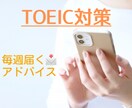 TOEIC本番まで学習アドバイスを毎週送ります 忙しい方におすすめ／定期的にアドバイスが欲しい方へ イメージ1