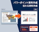 パワーポイント資料作成、ブラッシュアップ承ります 社内資料、プレゼン資料、営業資料などをキレイで伝わる資料に！ イメージ1