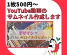 2枚で1000円YouTubeサムネイル作成します 動画投稿の1歩目を踏み出したい方に！安く早く対応致します イメージ1