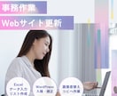 事務作業・Webサイト更新丁寧に対応します ちょっとした事務作業もお気軽にご相談ください イメージ1