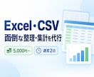 Excel・CSVの整理・集計を丁寧に代行します 面倒な表を、すぐ使えるExcel・CSVに整えます イメージ1