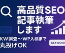 高品質SEO記事執筆します KW調査〜WP入稿まで丸投げOK イメージ1