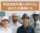特定技能外国人の受け入れサポート支援計画申請します 外国人材の採用・雇用を安心サポート イメージ1