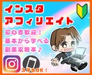 スマホOK！インスタグラムのかんたん副業教えます 初期費用なし！初心者歓迎✨基本から収益化までまるごと攻略♪ イメージ1