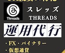 FX投資特化スレッズSNS運用代行します X（Twitter）と違い参入者の少ないスレッズを運用します イメージ1