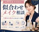 元外資系美容部員が似合うメイクをご提案します 自分に合う美容法がわかる、オンライン美容相談サービス イメージ1