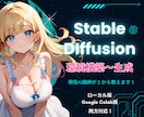 Stable DIffusionを設定します 【通算1000人】現役AI講師が環境構築～生成を徹底サポート イメージ1
