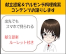 献立提案＆アルモンデ料理検索コンテンツお譲りします 出先でもスマホで見られる献立提案ルーレット付き イメージ1