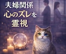 霊視【夫婦関係】今のお二人の“心のズレ”を視ます 即日　言葉にできない違和感・すれ違いの原因を読み解きます イメージ1
