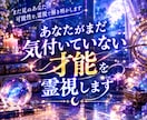 あなたがまだ気付いていない才能・可能性を霊視します あなたの人生を変える才能かもしれません。 イメージ1