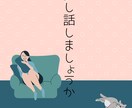 愚痴から世間話まであなたのお話相手になります 電話が苦手な方line感覚で気軽にお話しませんか？ イメージ1