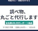 面倒な調べ物・リサーチを丸ごと代行します 全出典URL付きレポート納品｜やり取り不要・定額・3日以内 イメージ1
